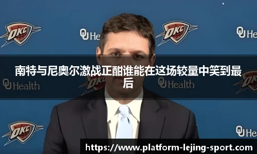 南特与尼奥尔激战正酣谁能在这场较量中笑到最后