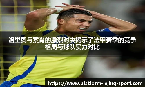洛里奥与索肖的激烈对决揭示了法甲赛季的竞争格局与球队实力对比