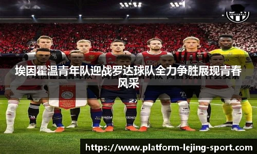 埃因霍温青年队迎战罗达球队全力争胜展现青春风采