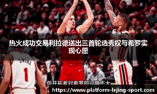 热火成功交易利拉德送出三首轮选秀权与希罗实现心愿
