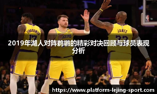 2019年湖人对阵鹈鹕的精彩对决回顾与球员表现分析