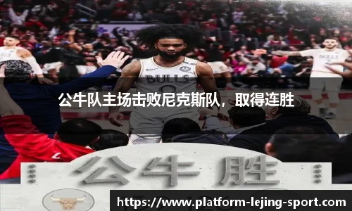 公牛队主场击败尼克斯队，取得连胜