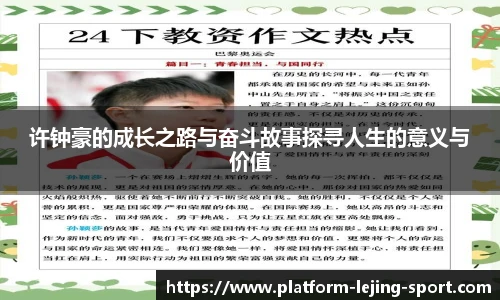 许钟豪的成长之路与奋斗故事探寻人生的意义与价值