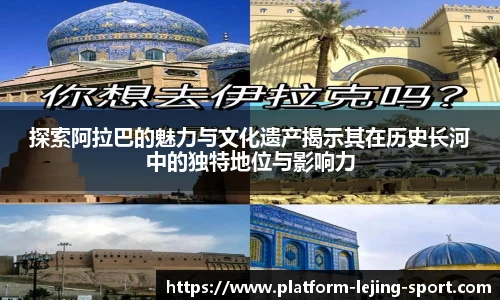 探索阿拉巴的魅力与文化遗产揭示其在历史长河中的独特地位与影响力