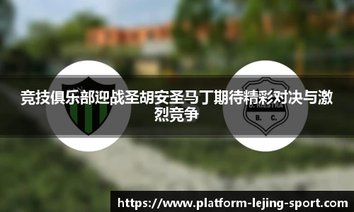 竞技俱乐部迎战圣胡安圣马丁期待精彩对决与激烈竞争