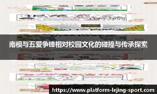 南模与五爱争锋相对校园文化的碰撞与传承探索