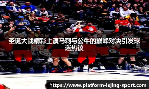 圣诞大战精彩上演马刺与公牛的巅峰对决引发球迷热议