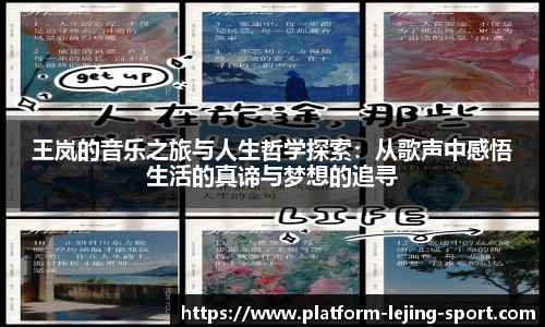 王岚的音乐之旅与人生哲学探索：从歌声中感悟生活的真谛与梦想的追寻
