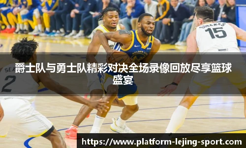 爵士队与勇士队精彩对决全场录像回放尽享篮球盛宴