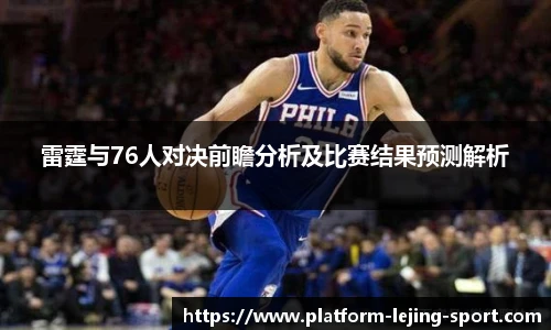 雷霆与76人对决前瞻分析及比赛结果预测解析
