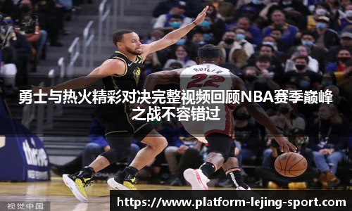 勇士与热火精彩对决完整视频回顾NBA赛季巅峰之战不容错过