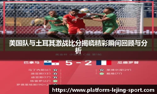 美国队与土耳其激战比分揭晓精彩瞬间回顾与分析