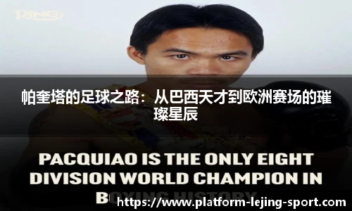 帕奎塔的足球之路：从巴西天才到欧洲赛场的璀璨星辰