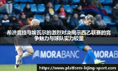 希洪竞技与埃瓦尔的激烈对决揭示西乙联赛的竞争魅力与球队实力较量