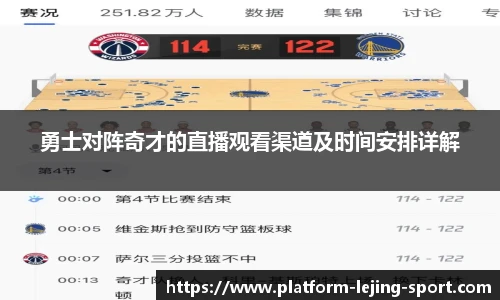勇士对阵奇才的直播观看渠道及时间安排详解
