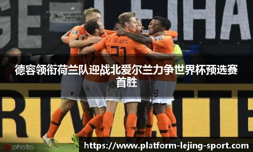 德容领衔荷兰队迎战北爱尔兰力争世界杯预选赛首胜
